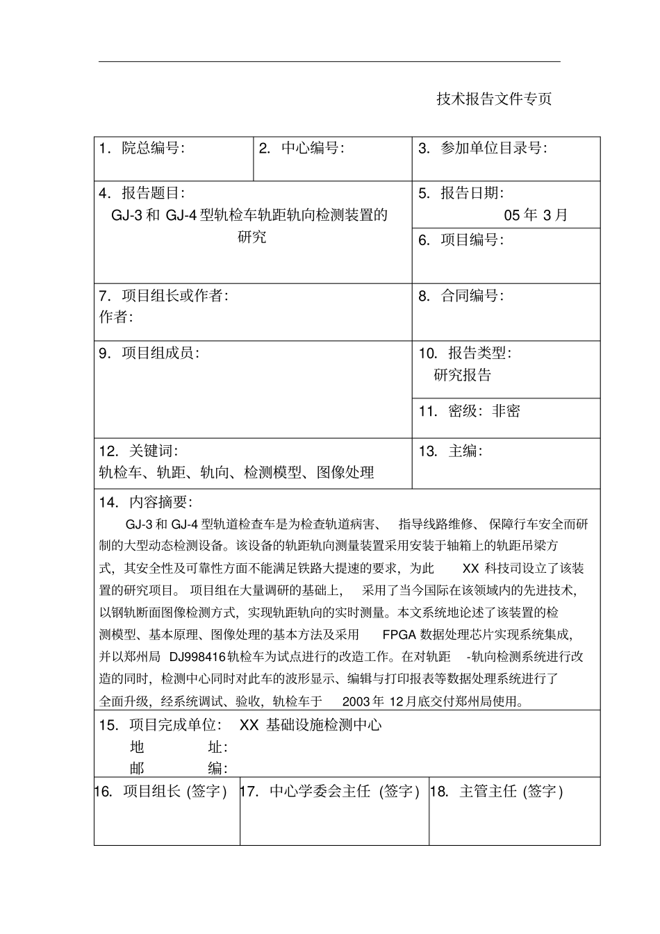 某gj-3和gj-4型轨检车轨距轨向检测装置项目可行性研究报告书_第2页