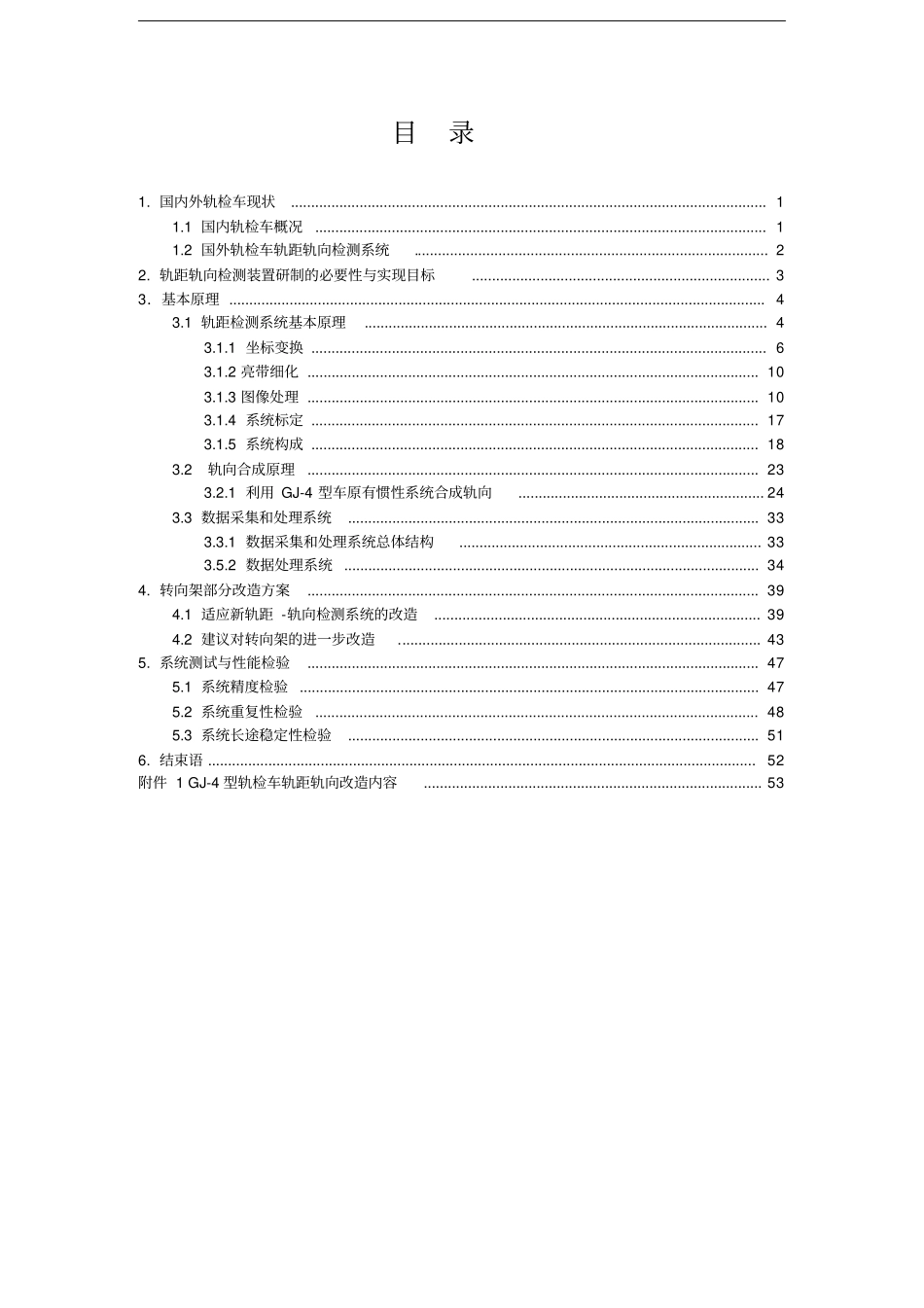 某gj-3和gj-4型轨检车轨距轨向检测装置项目可行性研究报告书_第3页