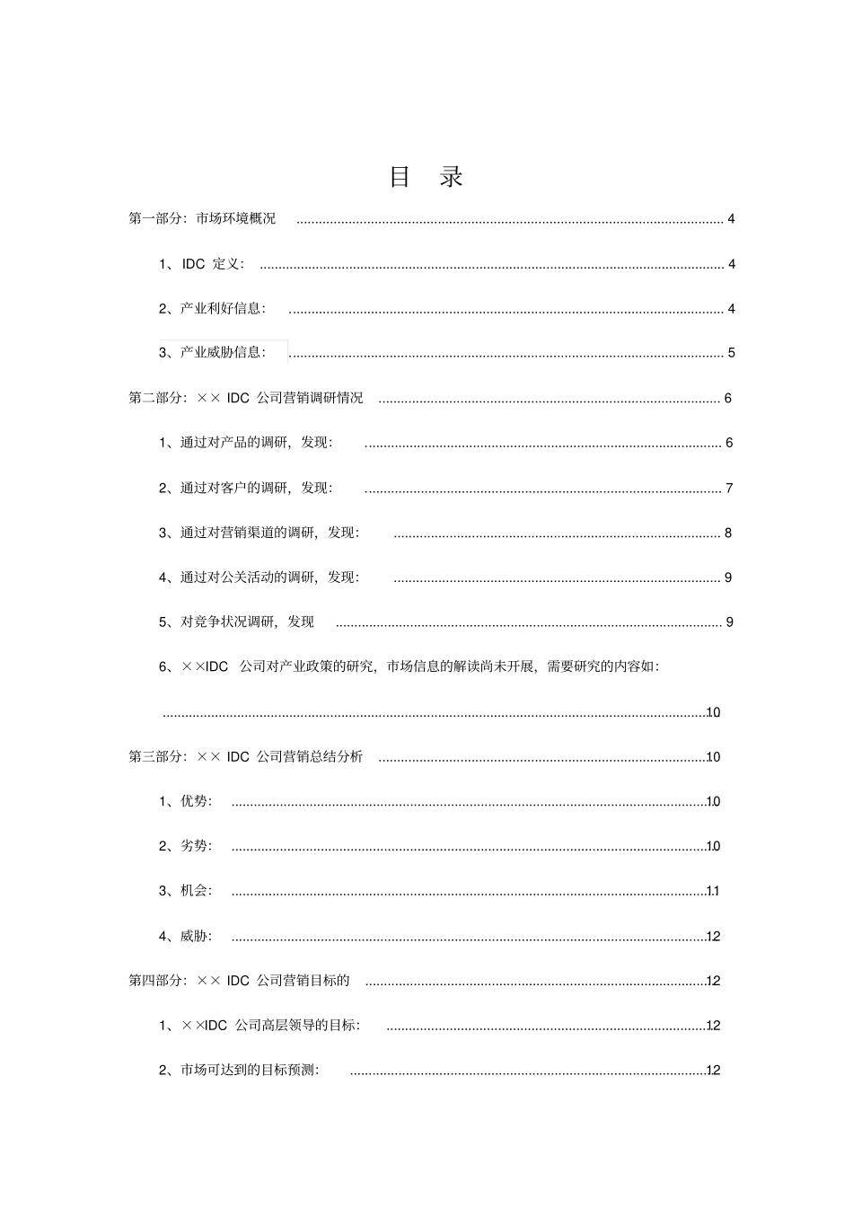 某IDC公司场营销战略规划商业计划书_第2页