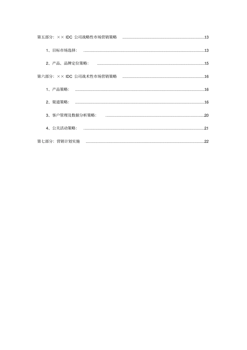 某IDC公司场营销战略规划商业计划书_第3页