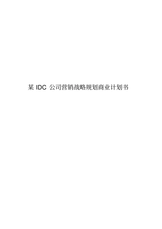 某IDC公司场营销战略规划商业计划书