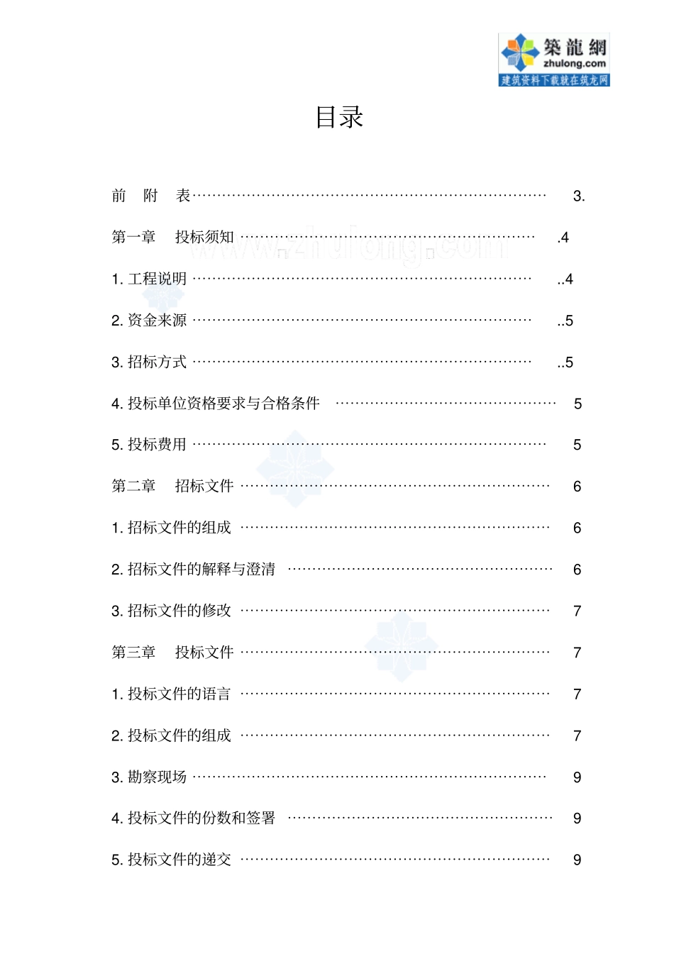 某kv变电站电气设备安装工程招标文件_第2页