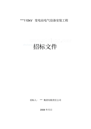 某kv变电站电气设备安装工程招标文件