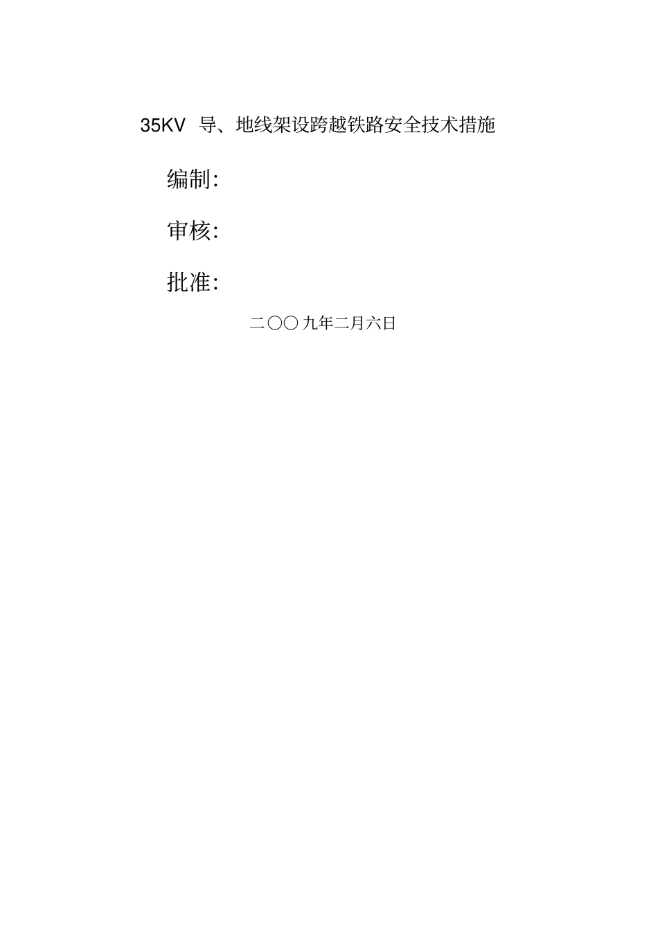 某kv架空线跨越铁路施工技术方案_第1页