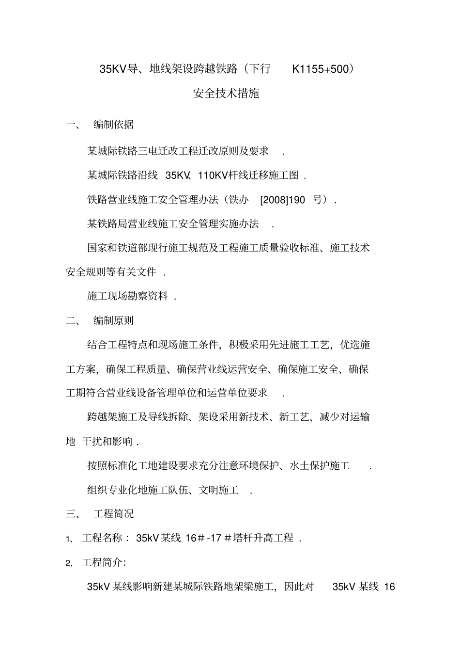 某kv架空线跨越铁路施工技术方案_第2页