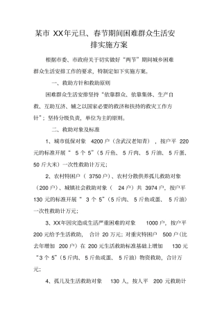 某XX年元旦、春节期间困难群众生活安排实施方案