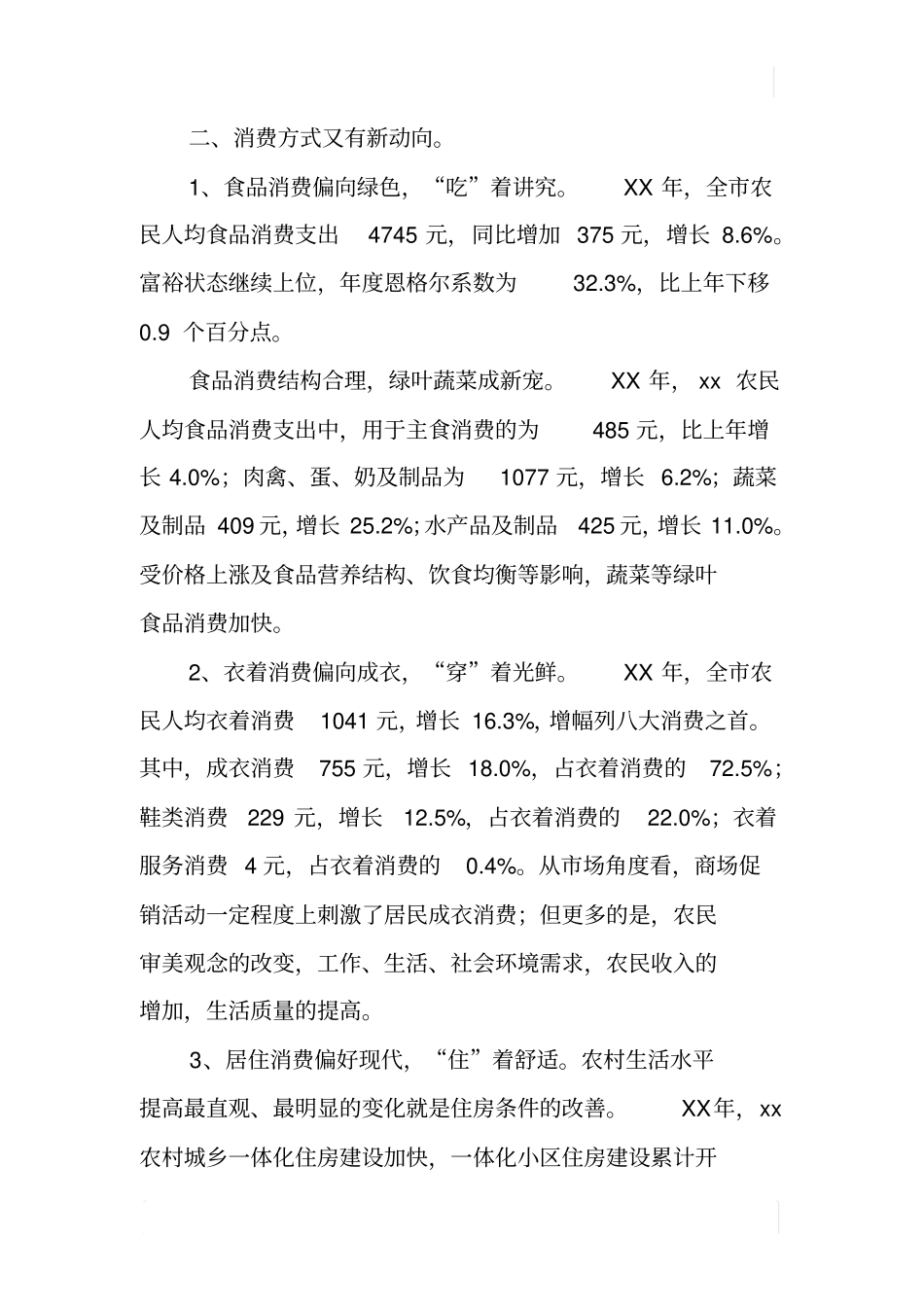 某XX年农民生活消费情况调查报告_第2页