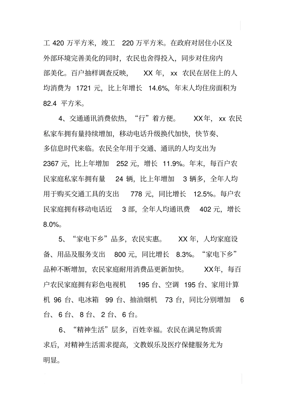 某XX年农民生活消费情况调查报告_第3页