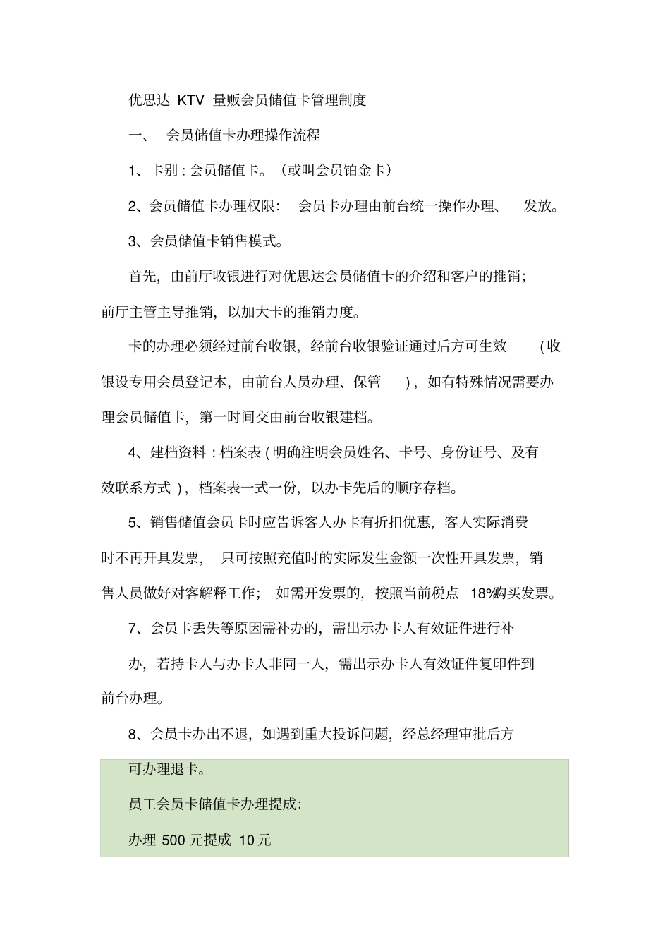 某KTV量贩会员储值卡管理制度范本_第1页