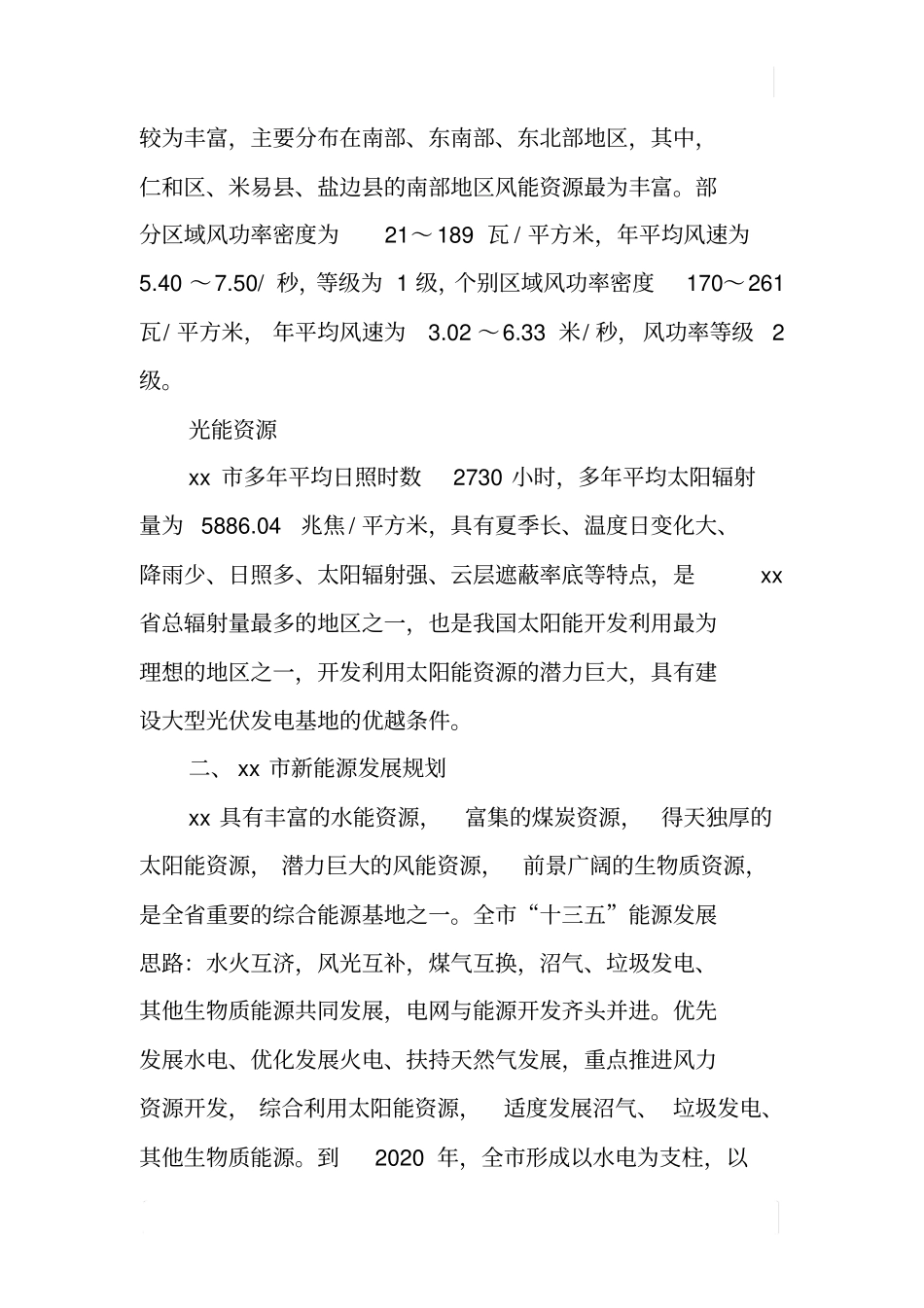 某XX年新能源发展情况调研报告_第2页