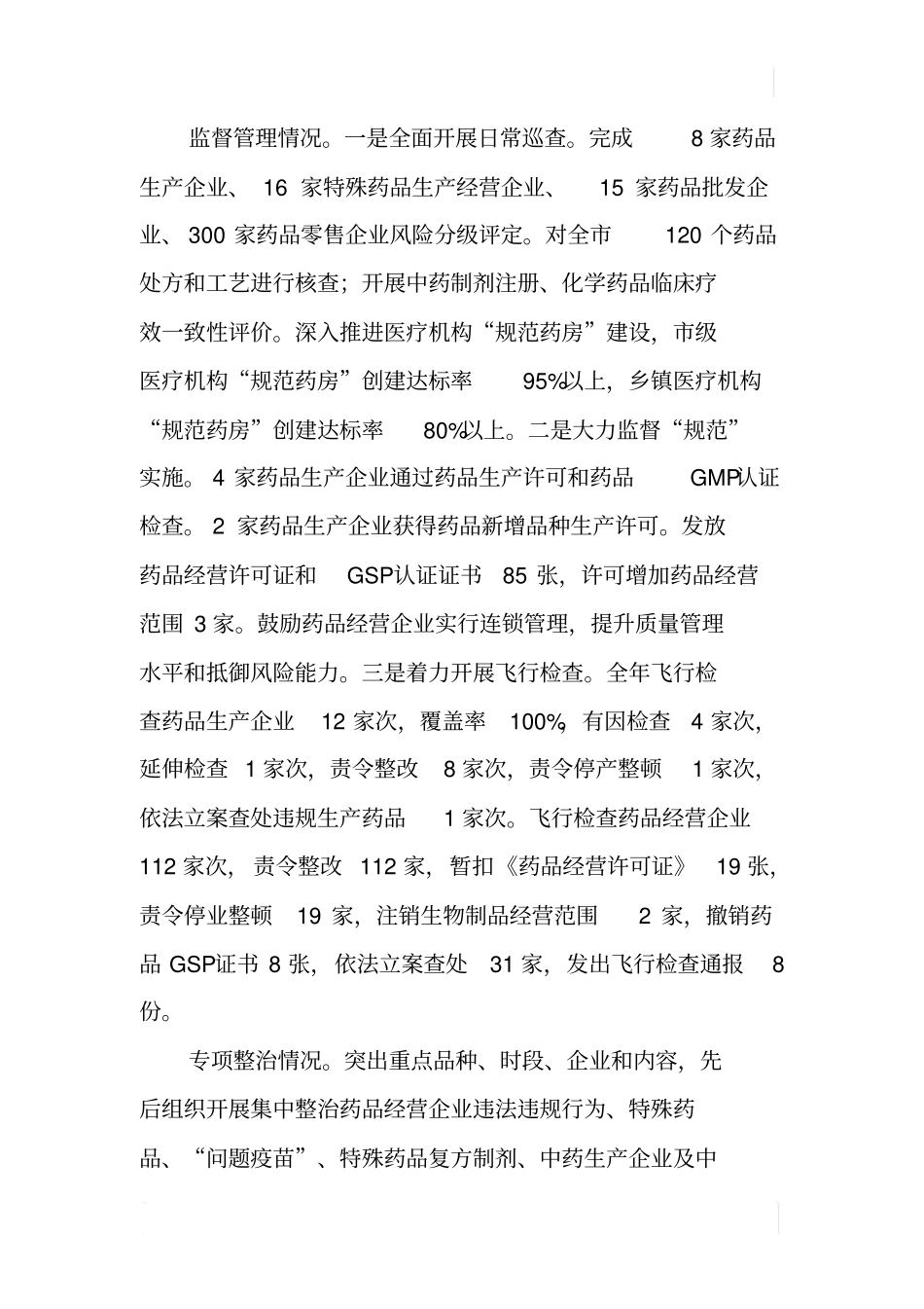 某XX年药品安全状况报告_第2页