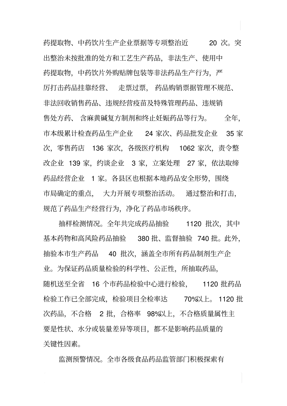 某XX年药品安全状况报告_第3页
