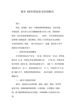 某XX年药品安全状况报告
