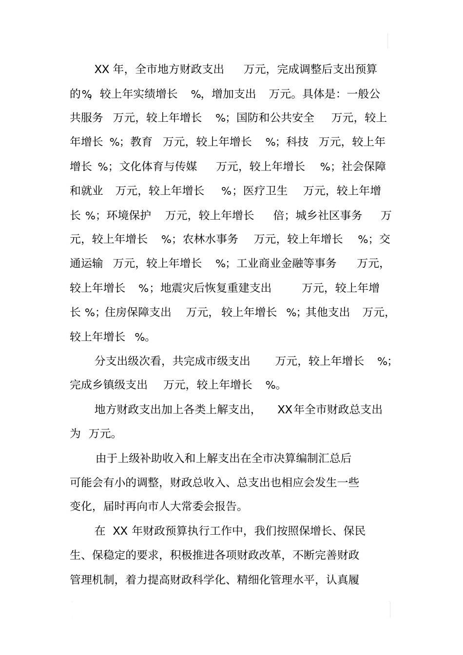 某XX年财政预算执行情况和XX年财政预算草案的报告_第2页