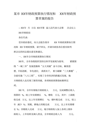 某XX年财政预算执行情况和XX年财政预算草案的报告