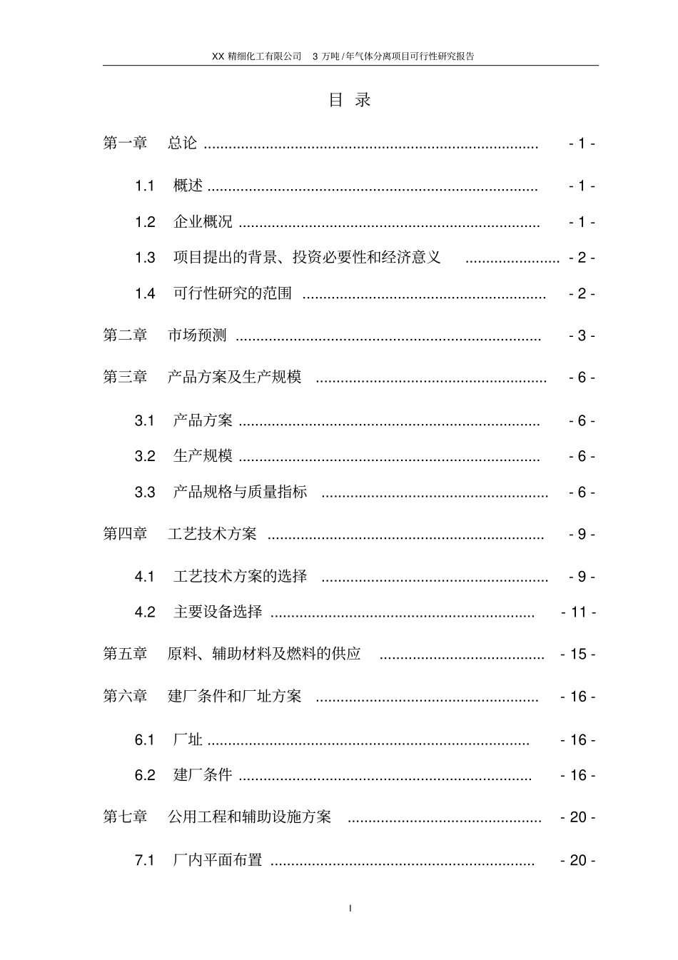 某xx精细化工有限公司3万吨年气体分离项目可行性研究报告_第2页