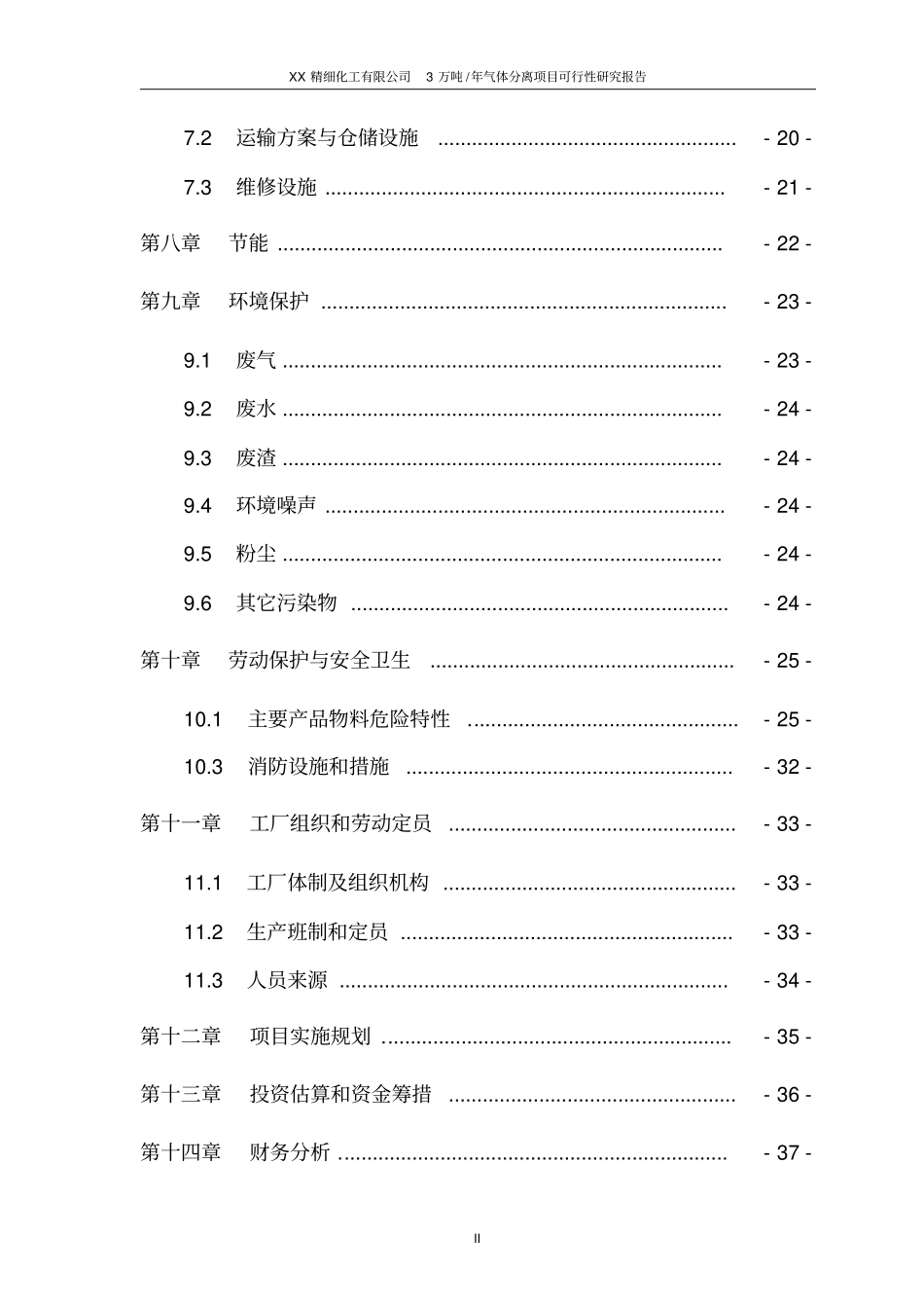 某xx精细化工有限公司3万吨年气体分离项目可行性研究报告_第3页