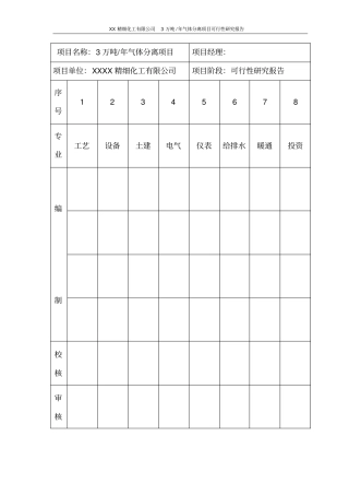 某xx精细化工有限公司3万吨年气体分离项目可行性研究报告