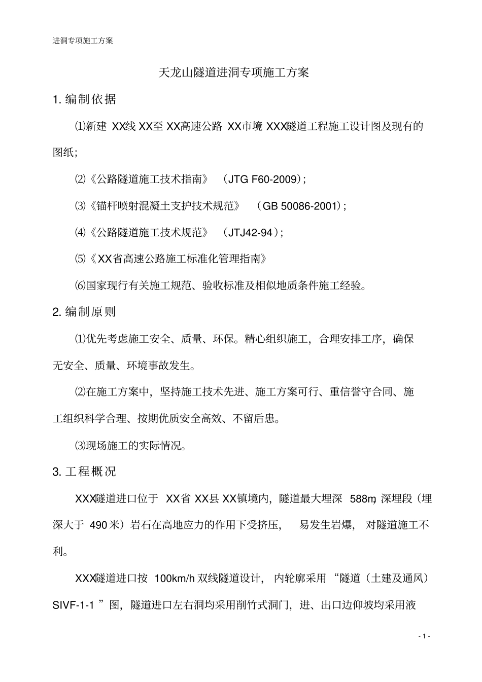 某X隧道进洞专项施工方案_第3页