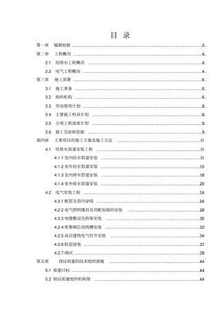 某三十层高层住宅水电安装施工组织设计