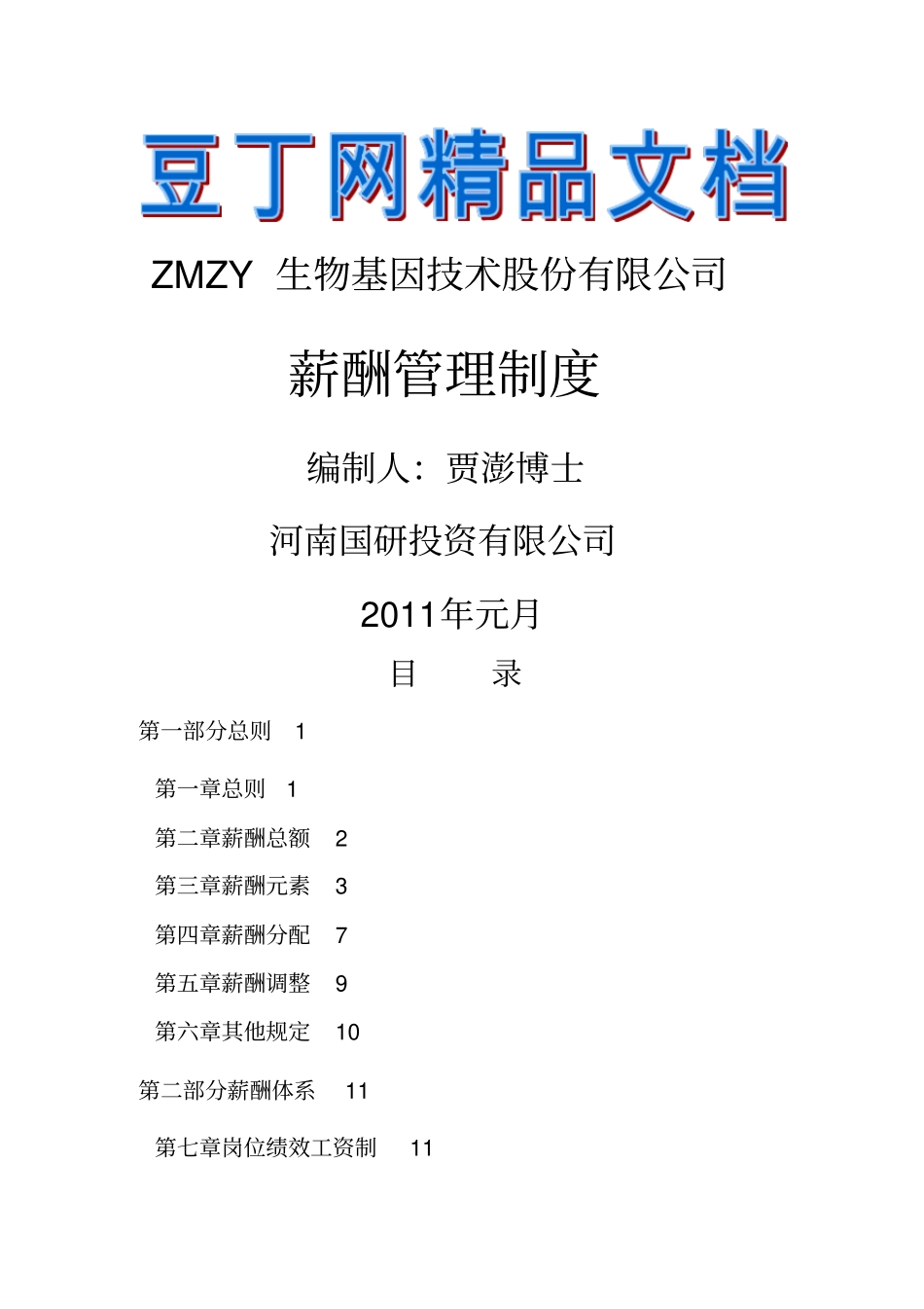 某上公司公司薪酬管理制度_第1页