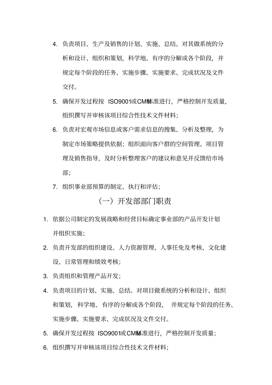 某上公司事业部岗位职责及质量目标3_第2页