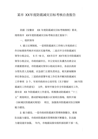 某XX年防震减灾目标考核自查报告