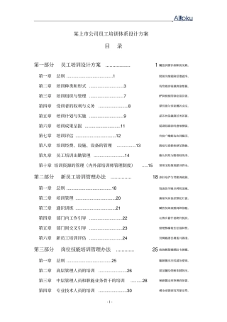 某上公司员工培训体系研发设计方案