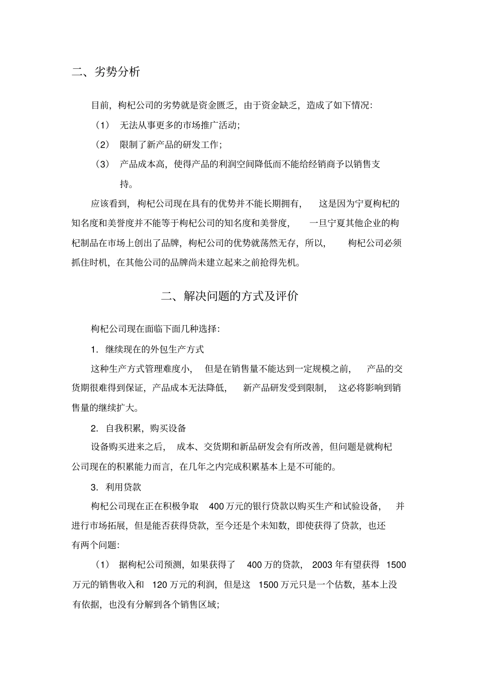 某上公司的营销及经营分析报告12_第2页