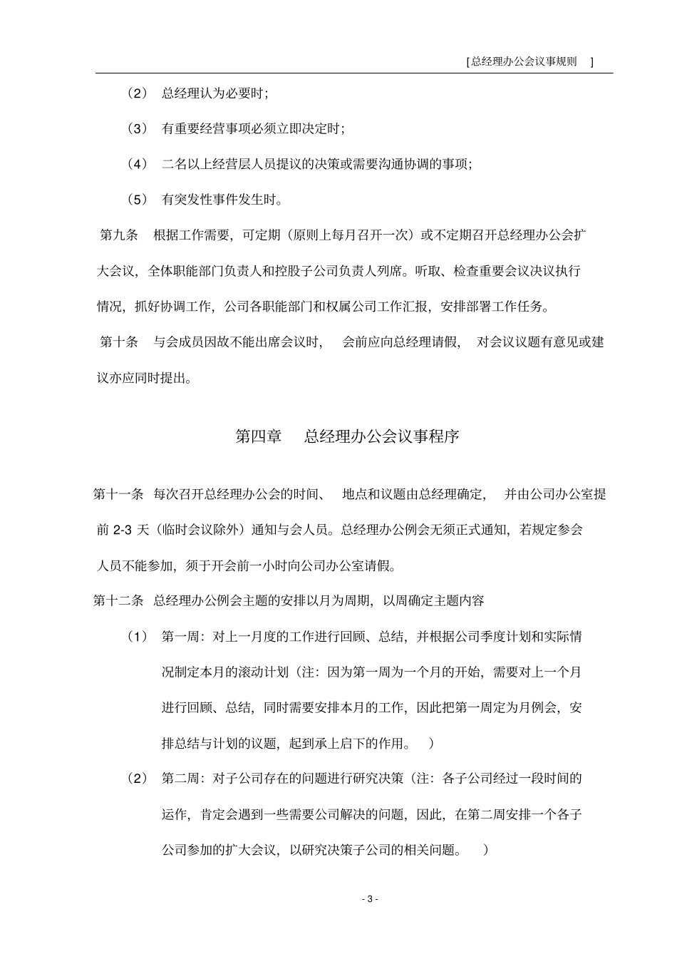 某上公司总经理办公会议事规则_第3页