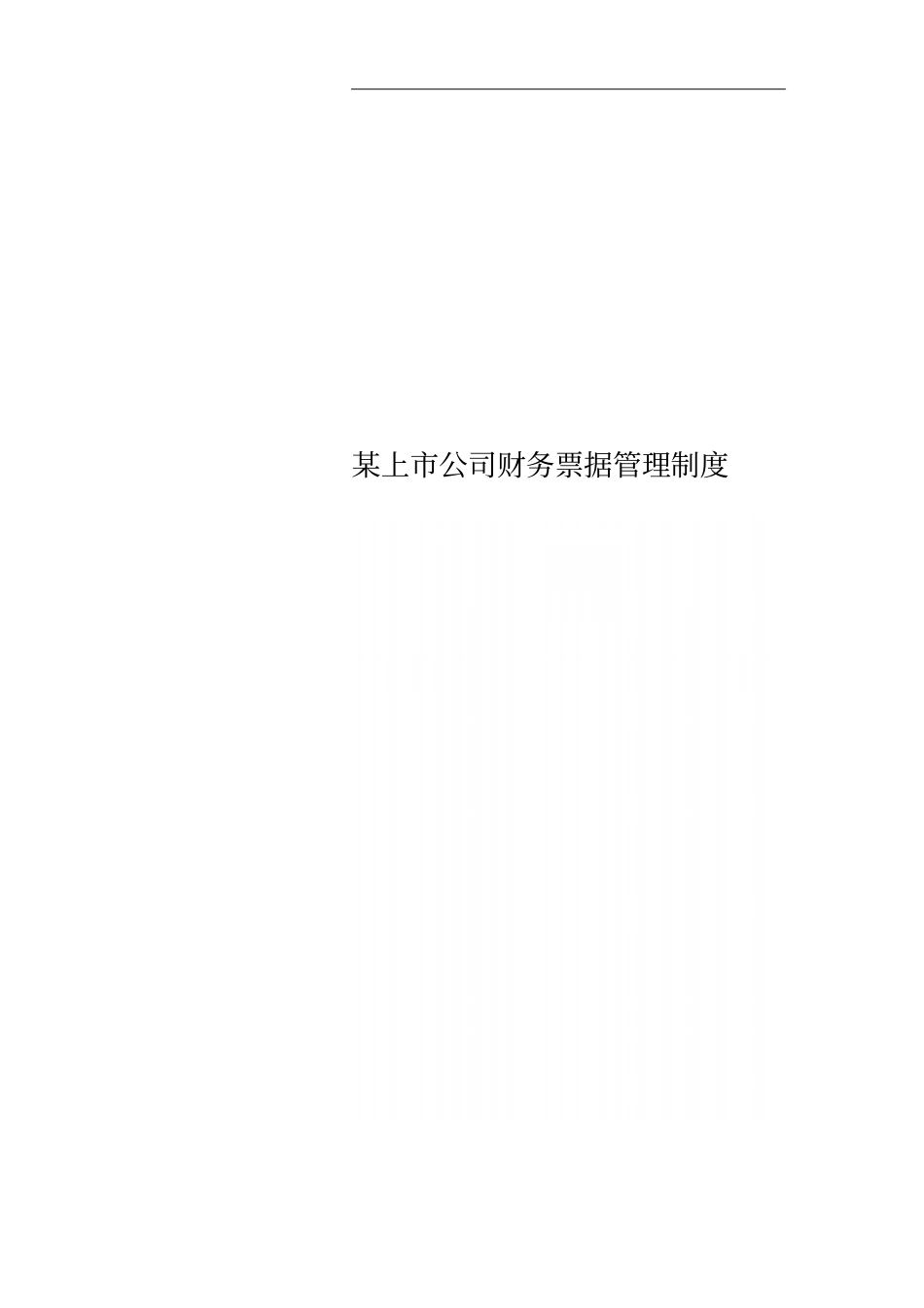 某上公司财务票据管理制度_第1页