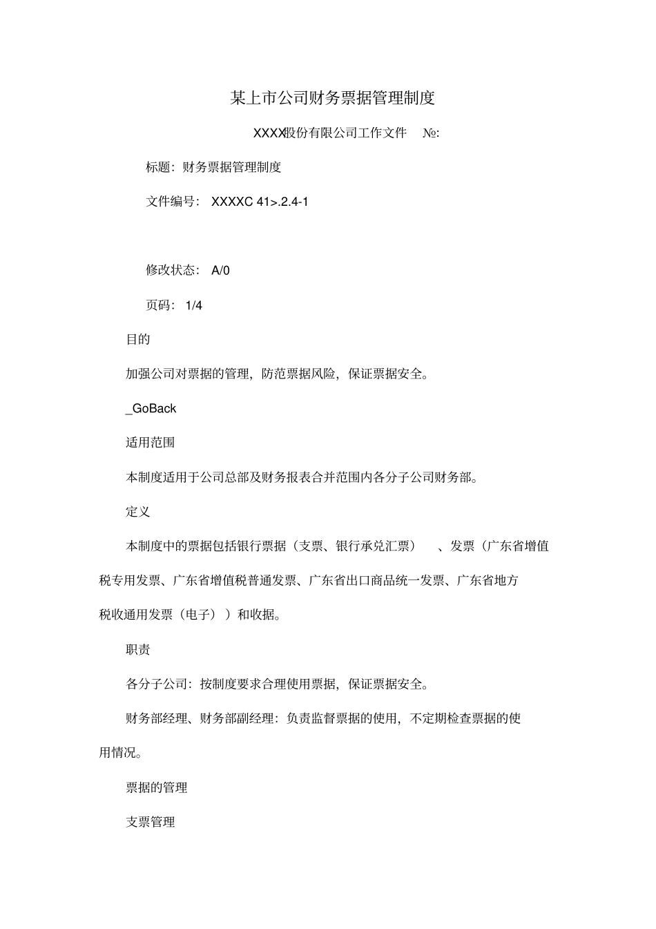 某上公司财务票据管理制度_第2页