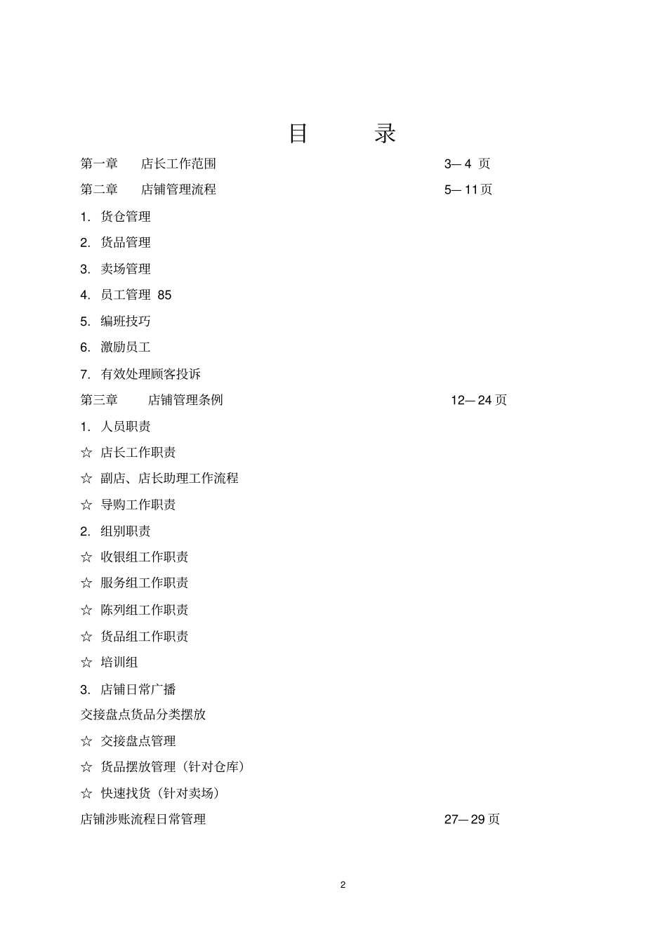 某专卖店店铺营运管理手册_第2页