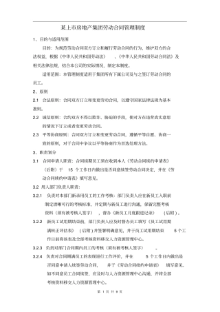 某上房地产集团劳动合同管理制度95922