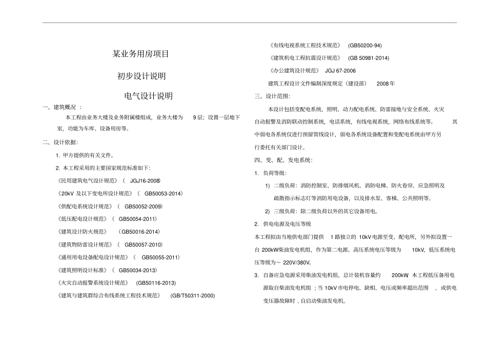 某业务用房电气初步设计说明_第1页