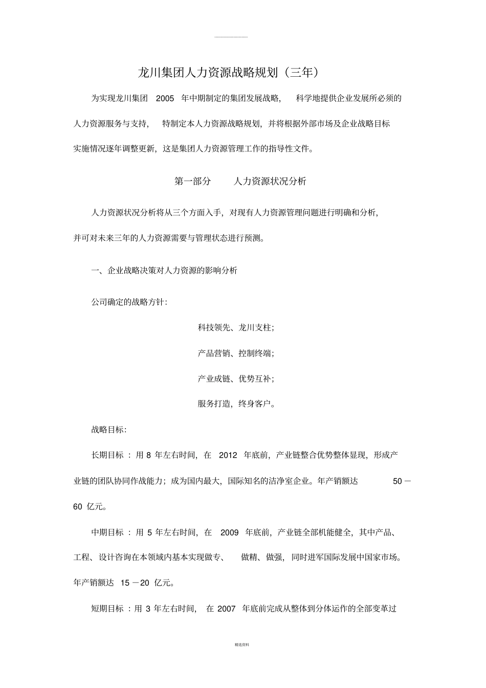 某个集团人力资源战略规划_第1页