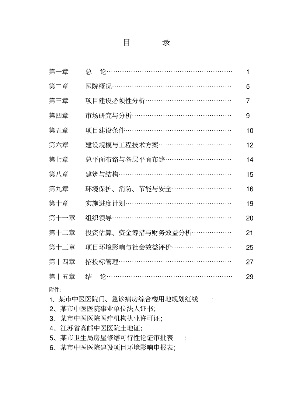 某中医医院门急诊病房综合楼投资可行性研究报告_第2页