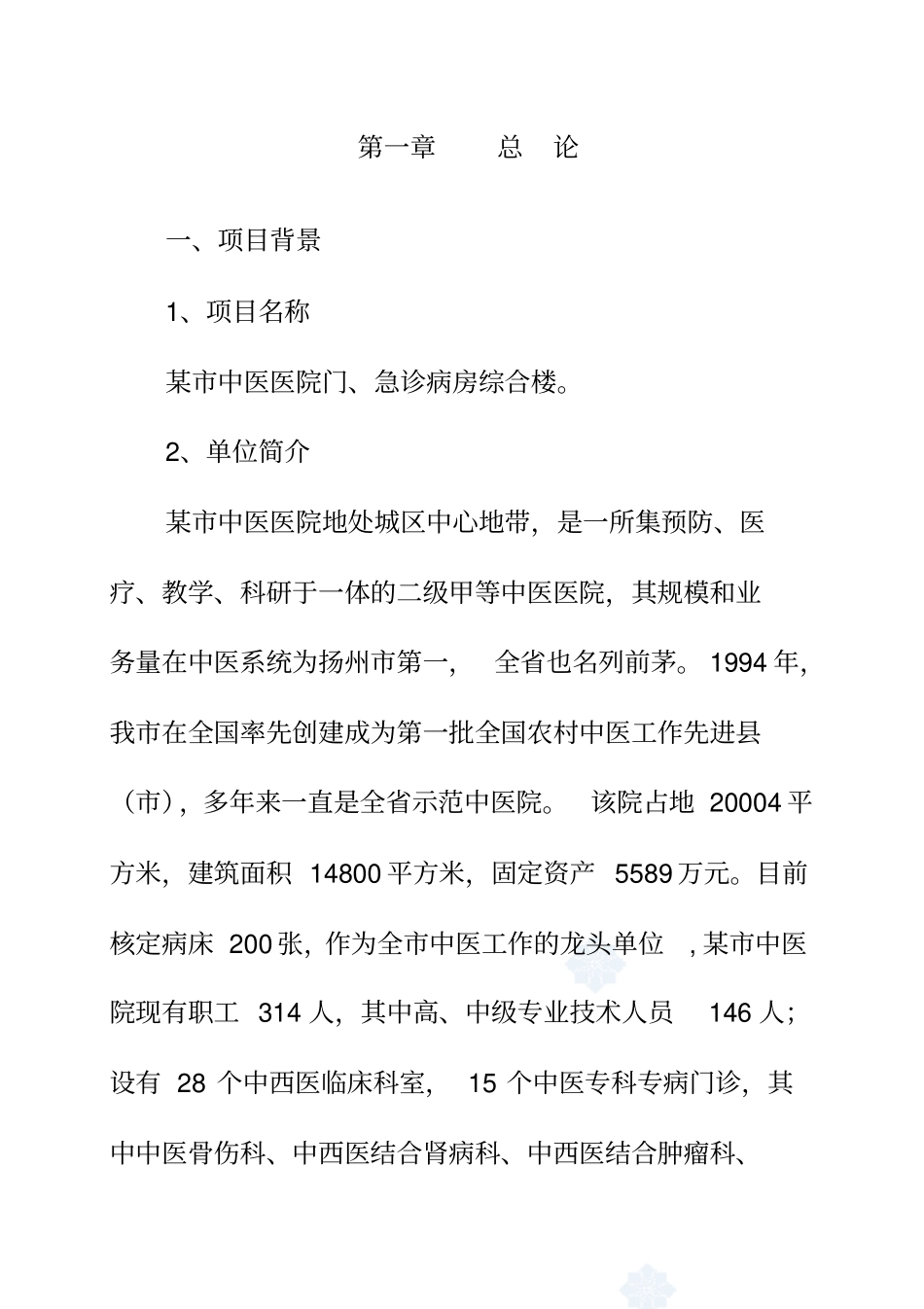 某中医医院门急诊病房综合楼投资可行性研究报告_第3页