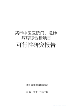 某中医医院门急诊病房综合楼投资可行性研究报告