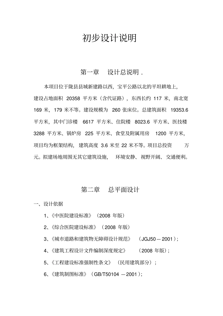 某中医医院初步的设计说明51_第1页