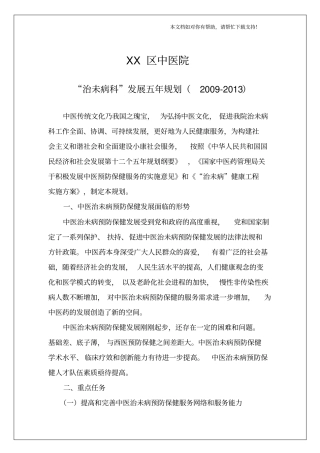 某中医院治未病科五年发展规划