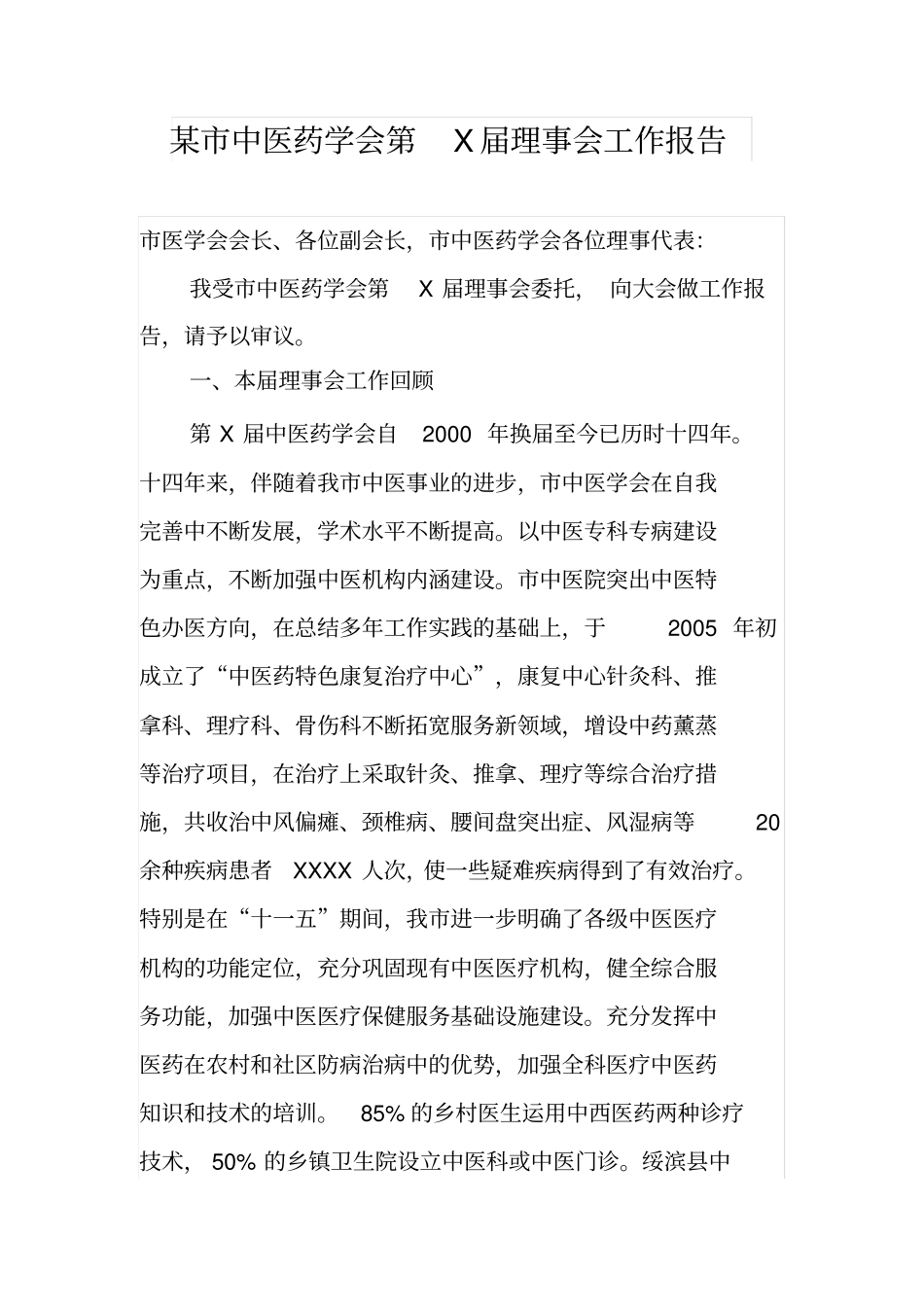某中医药学会第X届理事会工作报告_第1页