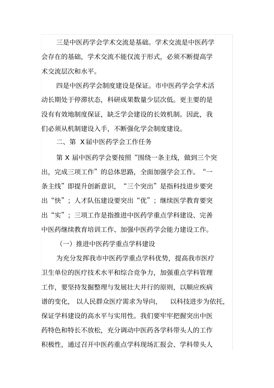 某中医药学会第X届理事会工作报告_第3页