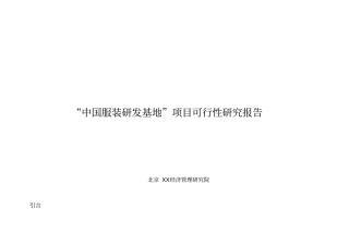 某中国服装研发基地某项目可行性研究报告