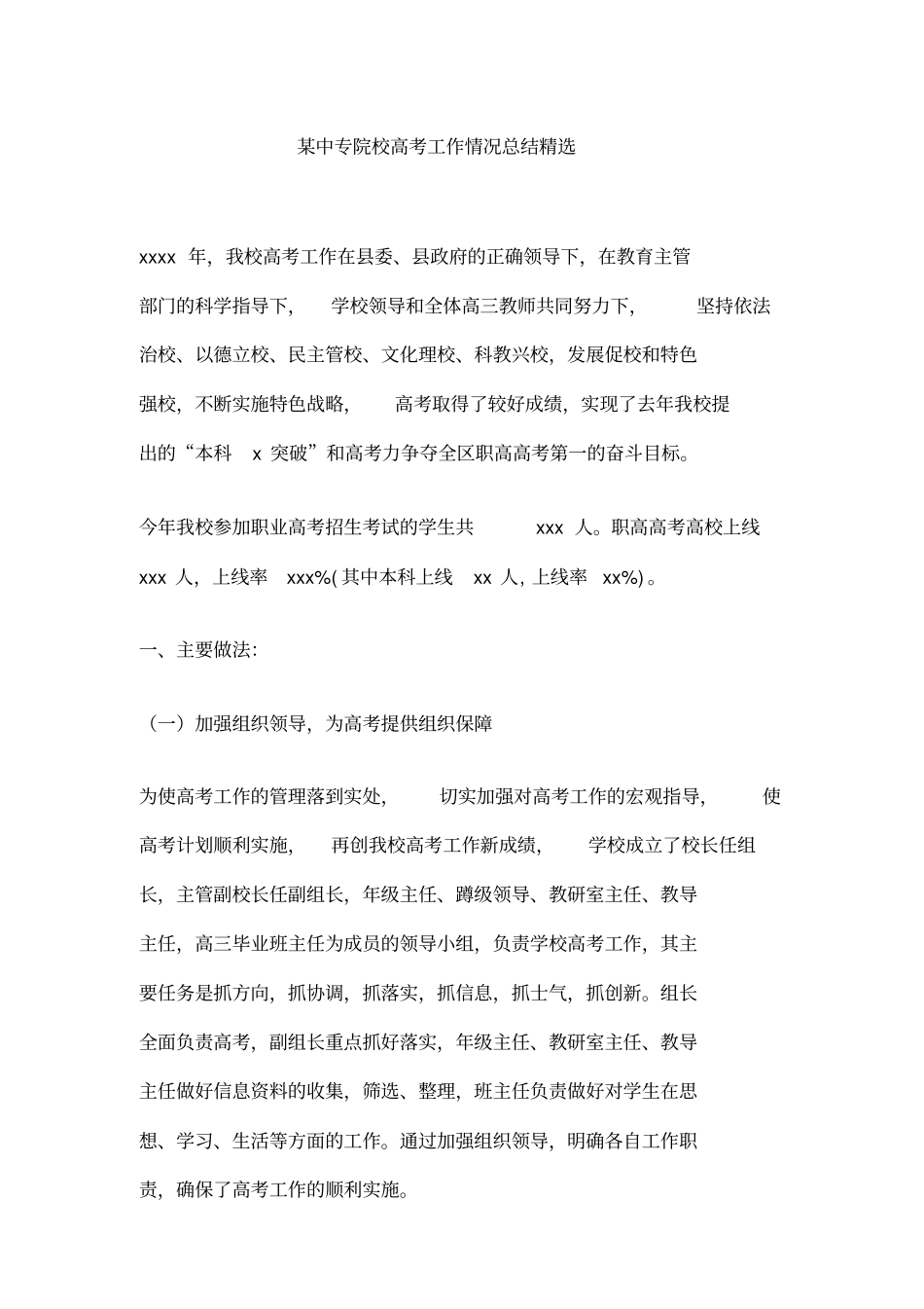 某中专院校高考工作情况总结精选_第1页