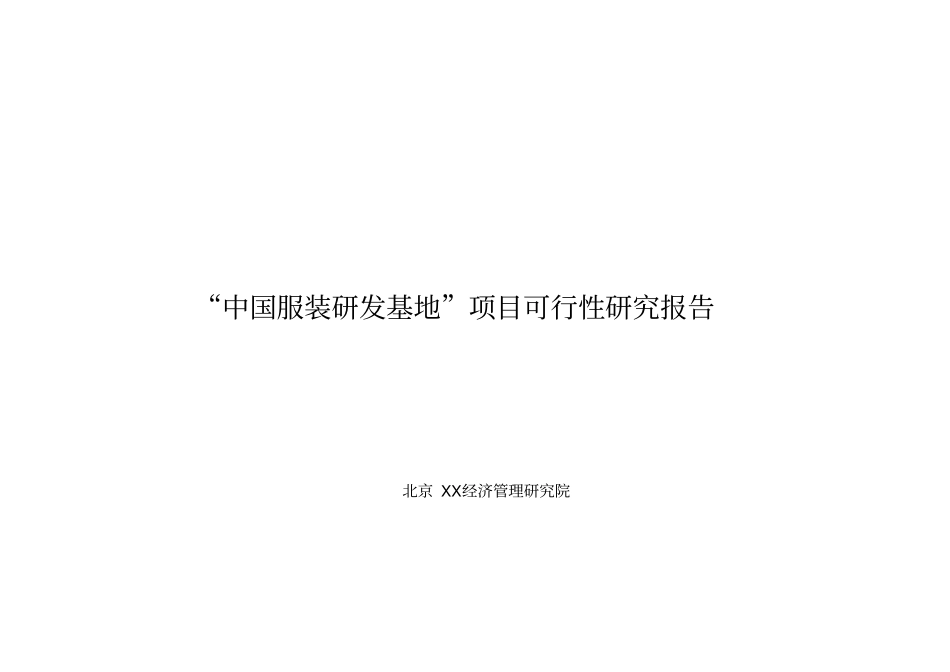 某中国服装研发基地某项目可行性研究报告书_第1页