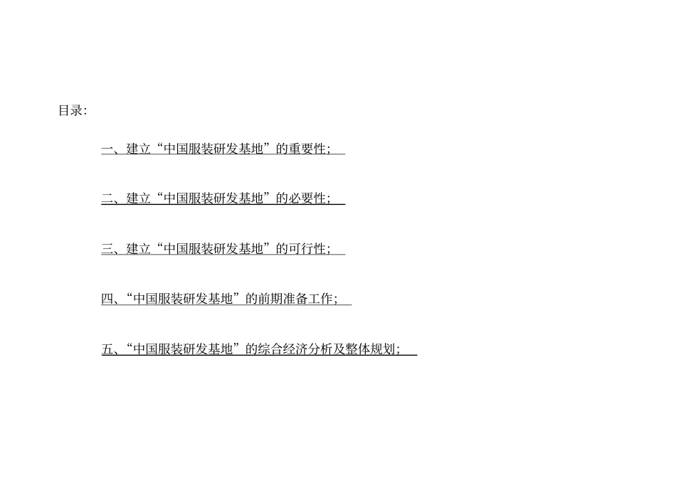 某中国服装研发基地某项目可行性研究报告书_第3页