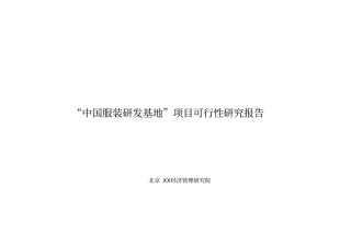 某中国服装研发基地某项目可行性研究报告书