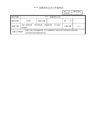 某中型制造业企业总经理工作说明书及KPI指标