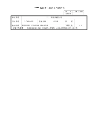 某中型制造业生产副总岗位说明书及KPI指标
